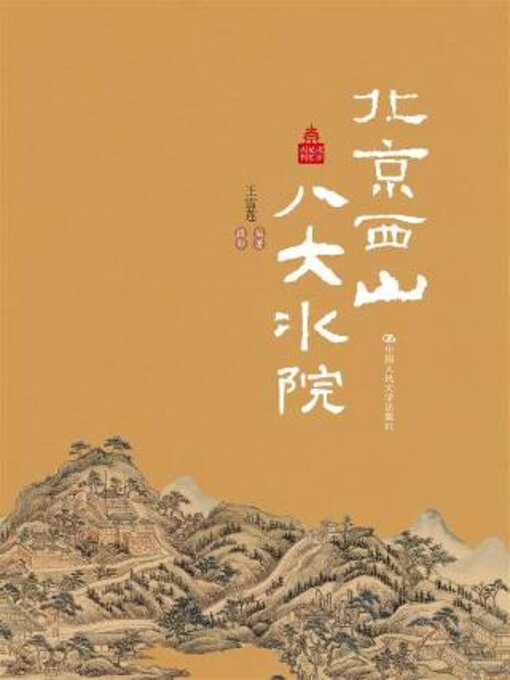 Title details for 北京西山八大水院 by 王雪莲编著 - Available